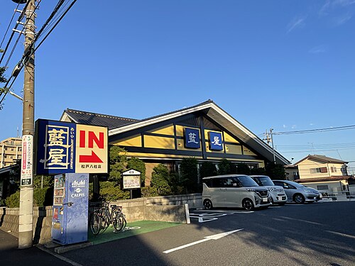藍屋 松戸八柱店の店舗参考写真（対象商品の写真ではありません）